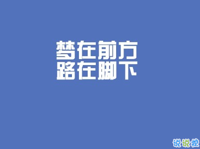 2020毕业季文案 毕业个性说说短句带图片12