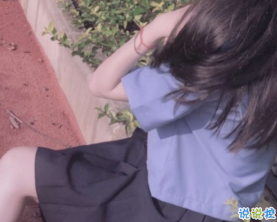 女生最爱的伤感说说 一句话说说让人心碎1