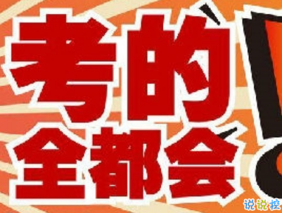高考倒计时10天说说带图片 2019高考倒计时奋斗励志句子7