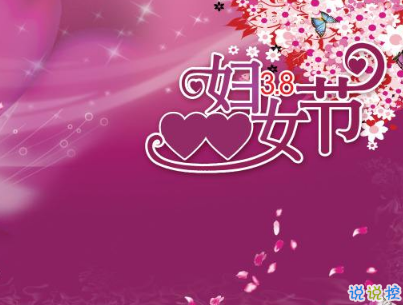 2019最新妇女节微信说说带图片 简短好听的妇女节祝福语13