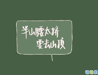 抖音励志文字图片说说大全 最近很火的励志短句配图9