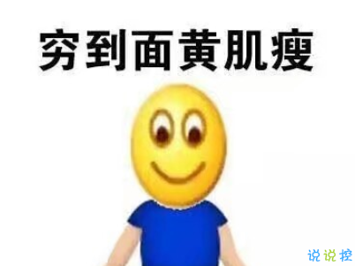 表示很穷的搞笑说说带图片 过年很穷的说说句子6