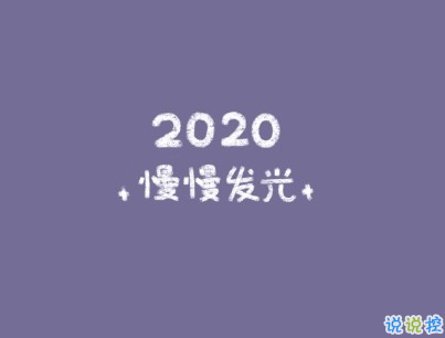 2020微信新年说说带图片 新年说说简短经典有创意9