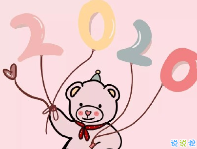 2020微信新年说说带图片 新年说说简短经典有创意10