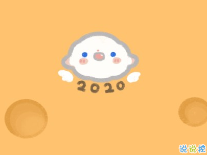 2020微信新年说说带图片 新年说说简短经典有创意6