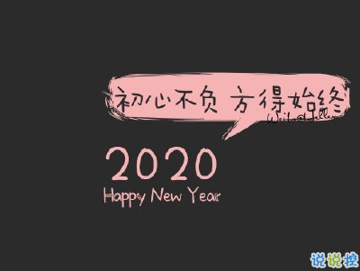 2020微信新年说说带图片 新年说说简短经典有创意3