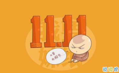 光棍节朋友圈霸气搞笑说说 2019双十一光棍节说说独一无二1