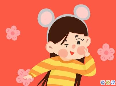 女生节自拍文案 适合女生晒照片的可爱搞怪句子1