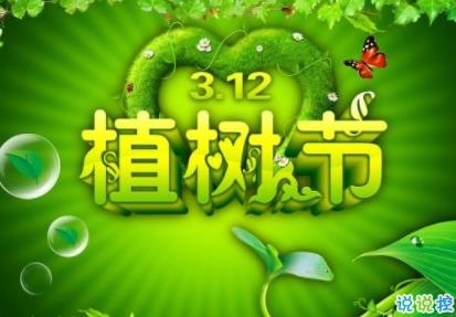2020植树节怎么发说说 植树节个性说说句子1