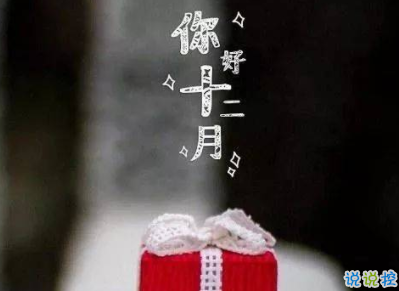 12月你好朋友圈说说大全 2019年的最后一个月说说1