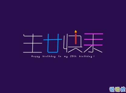 有仪式感的生日说说 最新生日说说简单大方1