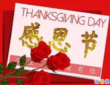 2019感恩节早安问候语 感恩节感谢别人的话2