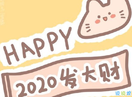  2020零点朋友圈文案 跨年00:00发的句子吸引人1