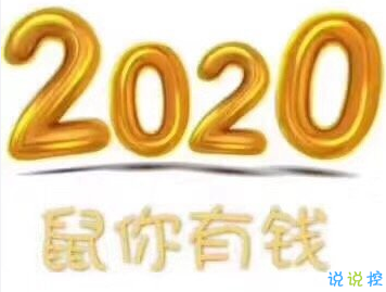 抖音鼠年说说大全 2020鼠年发朋友圈的文案1