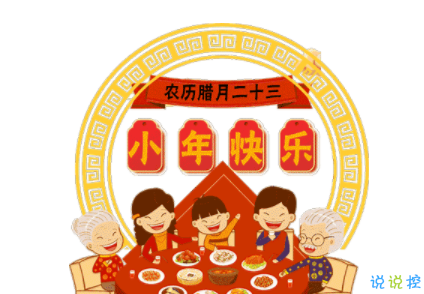 2020过小年朋友圈个性说说 小年当天发的短句子2