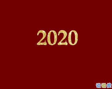 2020第一天元旦快乐说说 元旦个性祝福语合集2