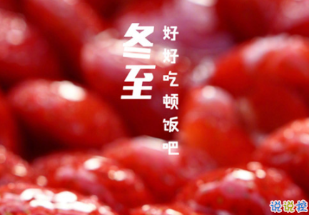 2018冬至微信朋友圈说说大全带图片 表达美好祝福的冬至说说1