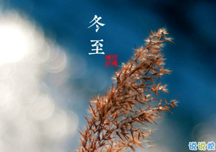 2018冬至微信朋友圈说说大全带图片 表达美好祝福的冬至说说8