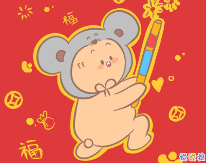 2020年鼠年祝福句子 新年鼠年祝福简短好听2