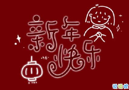 2020新年第一天第一条说说 新年快乐愿望句子2