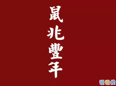 2020年新年简短祝福语 最新鼠年祝福语一句话1