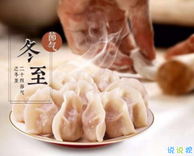 2019冬至吃饺子的心情短语 冬至吃饺子微信说说1