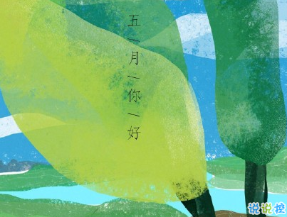 2020迎接五月的心情说说 四月再见五月你好优美句子2