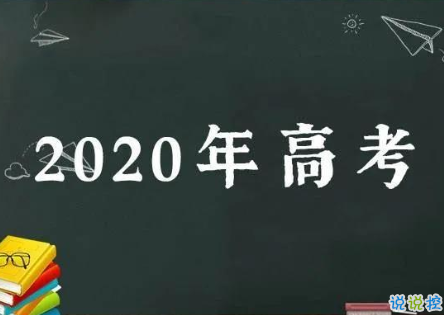 2020高考后说说怎么发 高考结束不舍的心情说说1