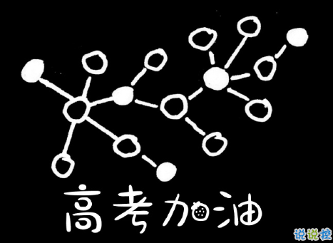 2020高考后说说怎么发 高考结束不舍的心情说说2
