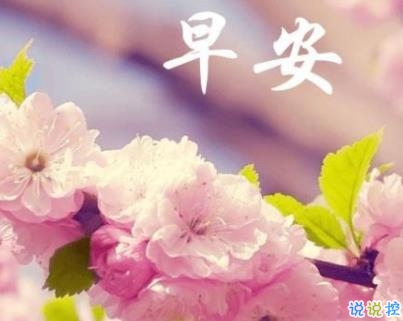 2020三月你好早安心语 三月朋友圈说说早安句子1