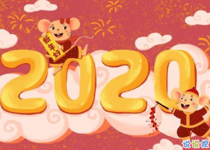 鼠年谐音吉祥祝福语 2020鼠年过年美好祝福2