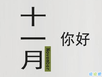 2019十一月你好的说说大全 十一月微信朋友圈说说1