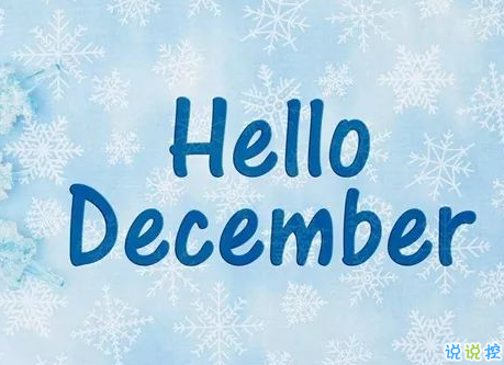 2019十一月再见十二月你好说说大全 12月你好心情说说发朋友圈2