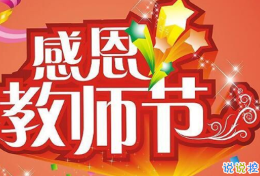 2019教师节祝福语大全温暖好听 亲爱的老师您辛苦了2