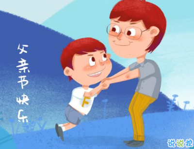 父亲节贺卡怎么写 2019父亲节说说简洁好听1