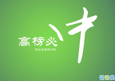 2019高考倒计时说说励志大全 微信朋友圈高考励志语录1