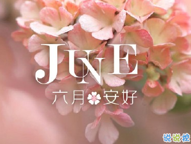 2019告别五月迎接六月的说说 六月发朋友圈的高质量句子2