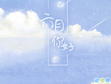 2019告别五月迎接六月的说说 六月发朋友圈的高质量句子1