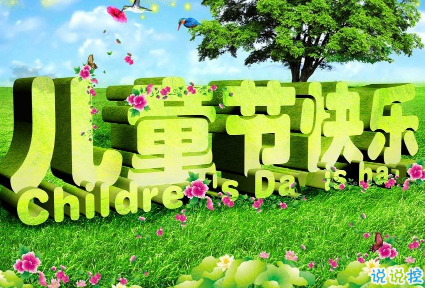 六一儿童节说说怎么写 2019六一儿童节发朋友圈的说说精选1