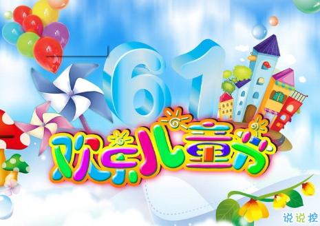 六一儿童节说说怎么写 2019六一儿童节发朋友圈的说说精选2