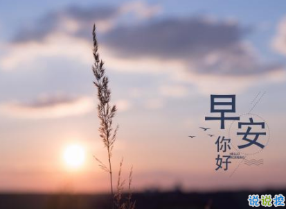 2019八月你好早安心语大全 八月微信早安句子致自己2