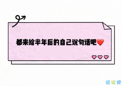 2019下半年的心情说说大全 励志句子写给下半年的自己2