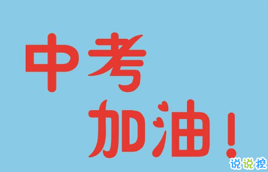 2019中考祝福语鼓励的话 为初三考生加油打气的句子1
