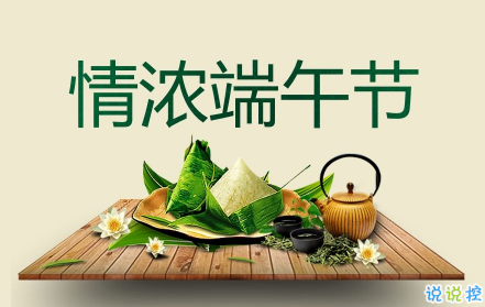 端午节微信心情短句2019 端午节发朋友圈的说说2