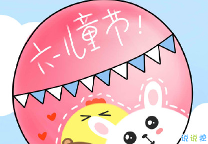 2019儿童节发的小句子 适合朋友圈发六一快乐的句子1