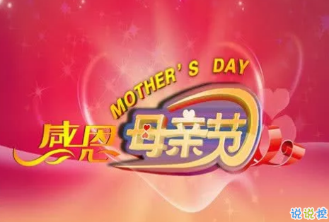 适合母亲节发的心情说说 2019母亲节送给最爱妈妈的祝福2