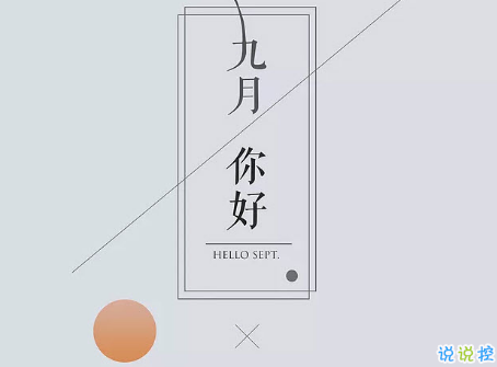 2018九月你好唯美经典说说精选 八月再见九月你好明天会更好2