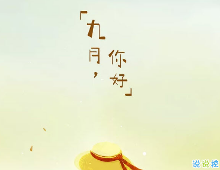 适合九月发的第一条微信朋友圈说说 九月你好一句话励志说说大全2