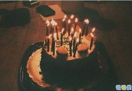 简短有内涵的祝自己生日快乐说说 自己过生日低调发朋友圈说说1