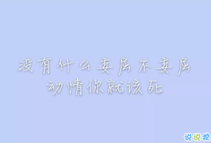 抖音很火的骂醒自己的说说带图片 没有什么委屈不委屈动情你就该死1